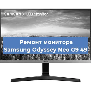 Замена конденсаторов на мониторе Samsung Odyssey Neo G9 49 в Самаре